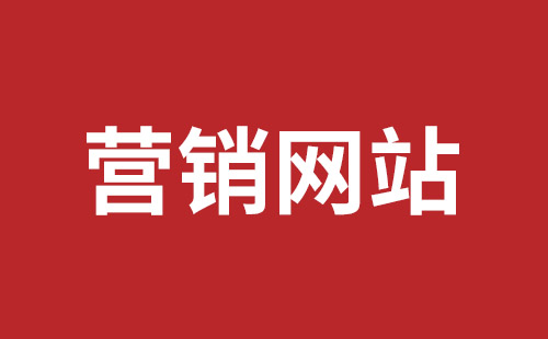 平泉市网站建设,平泉市外贸网站制作,平泉市外贸网站建设,平泉市网络公司,福田网站外包多少钱